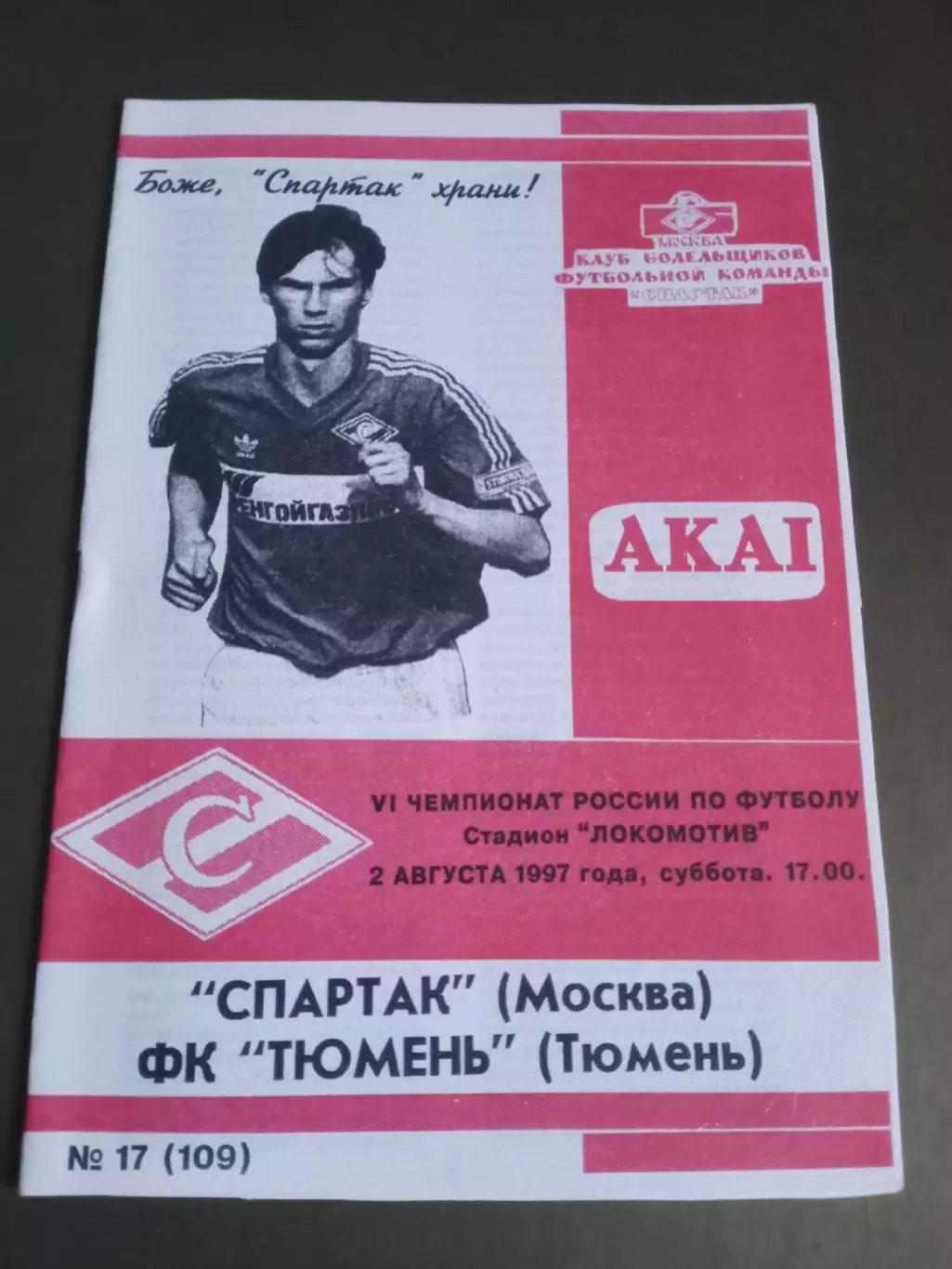 Спартак Москва - ФК Тюмень 2 августа 1997 КБС