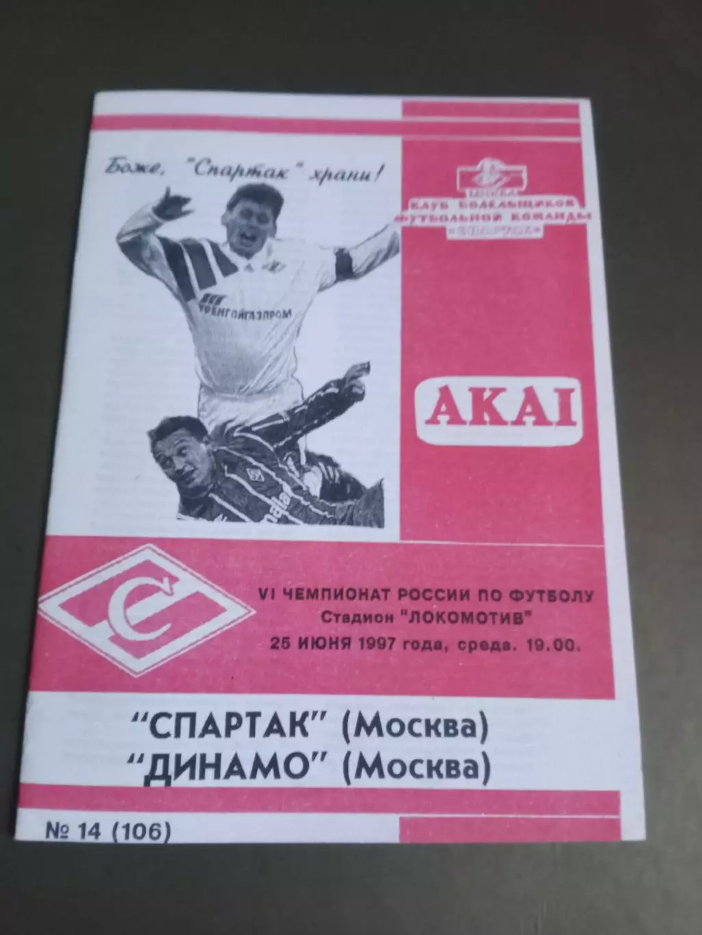 Спартак Москва - Динамо Москва 25 июня 1997 КБС