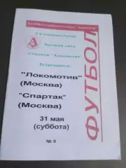 Локомотив Москва - Спартак Москва31 мая 1997