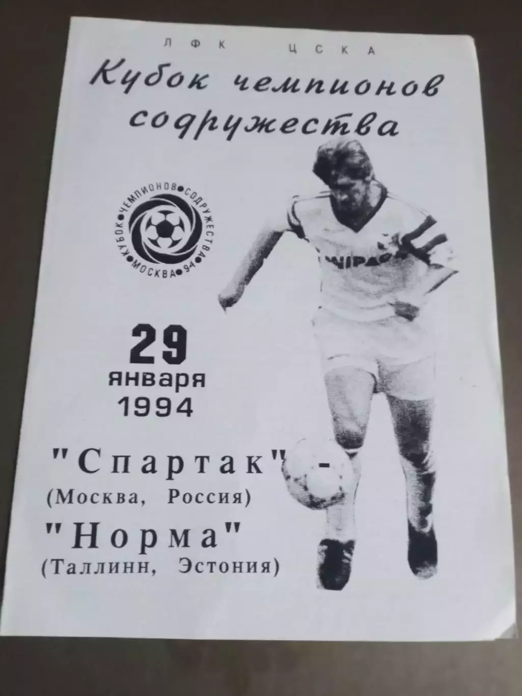 Спартак Москва - Норма Таллинн 29 января 1994 Кубок Содружества