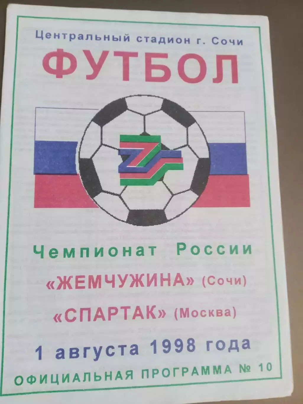 Жемчужина Сочи - Спартак Москва 1 августа 1998