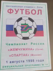 Жемчужина Сочи - Спартак Москва 1 августа 1998