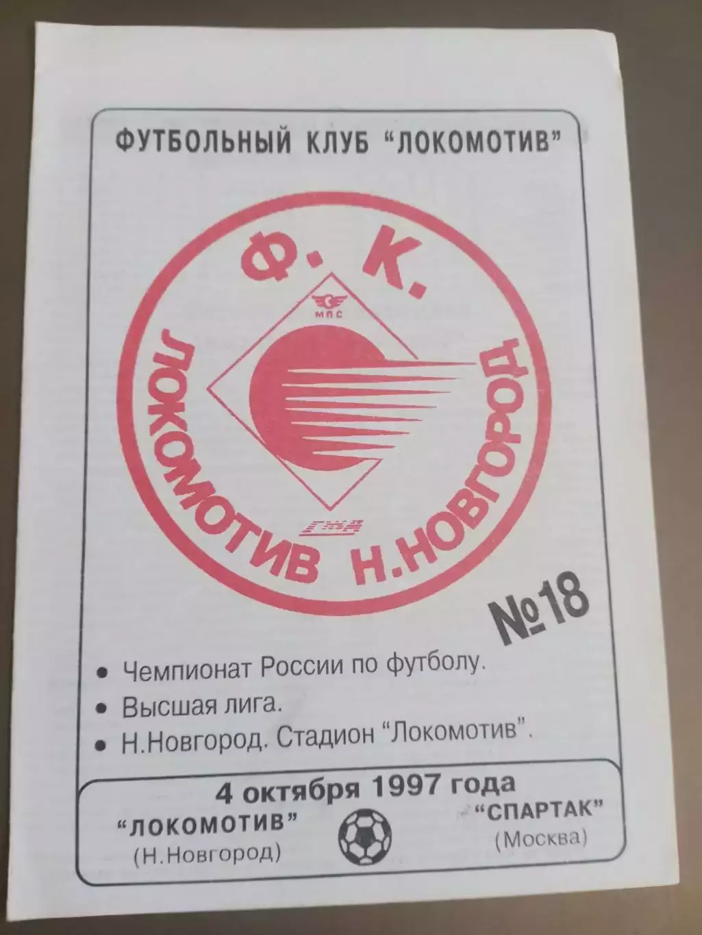 Локомотив Нижний Новгород - Спартак Москва 4 октября 1997