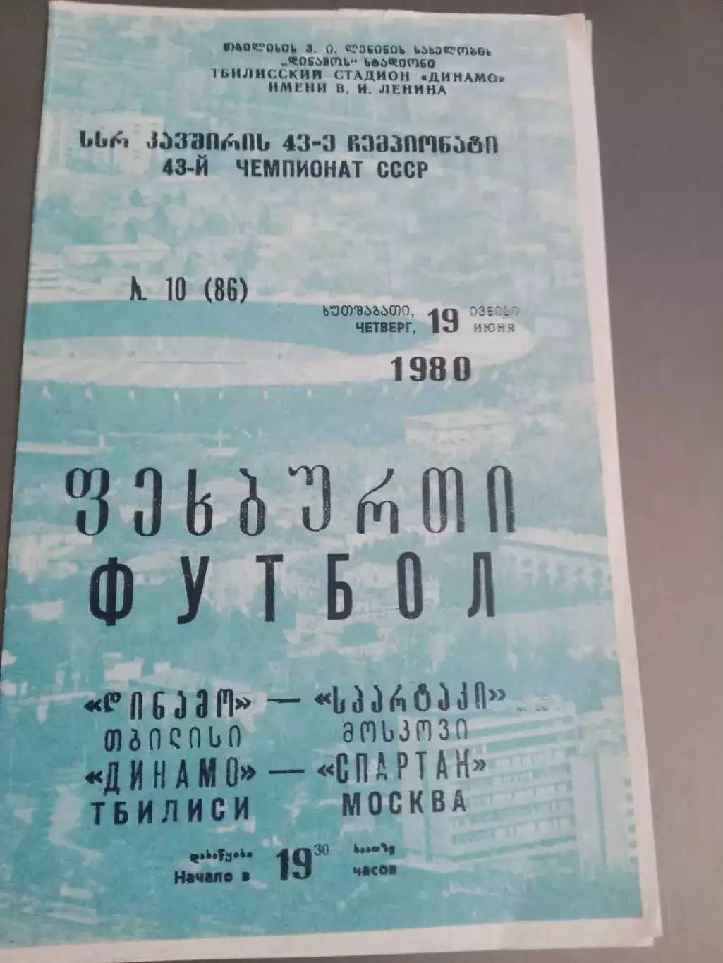 Динамо Тбилиси - Спартак Москва 19 июня 1980