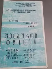 Динамо Тбилиси - Спартак Москва 19 июня 1980