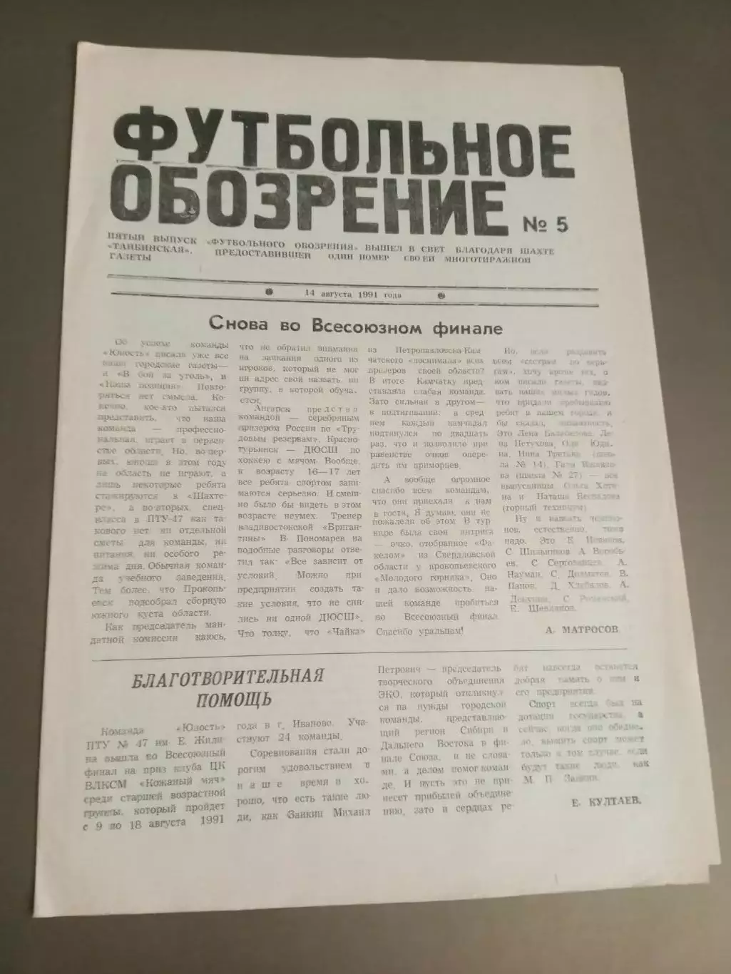 Футбольное Обозрение 14 августа 1991 №5многотиражка шахт г. Киселевска