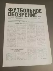 Футбольное Обозрение 14 августа 1991 №5многотиражка шахт г. Киселевска