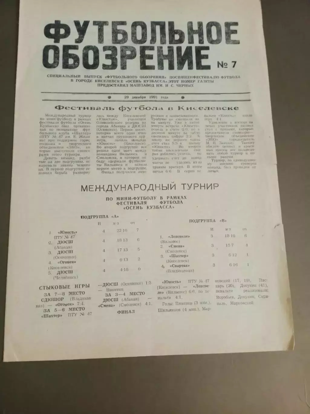 Футбольное Обозрение 29 декабря 1991 №7 многотиражка шахт г. Киселевска
