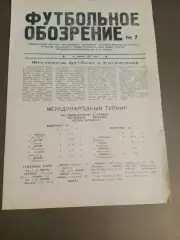 Футбольное Обозрение 29 декабря 1991 №7 многотиражка шахт г. Киселевска