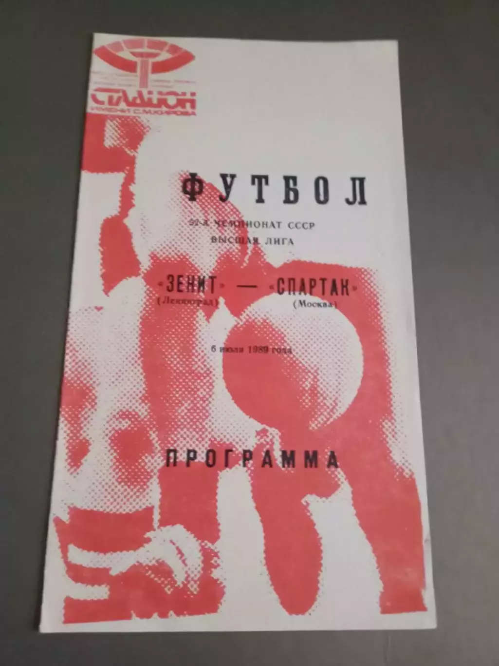 Зенит Ленинград - Спартак Москва 6 июля 1989