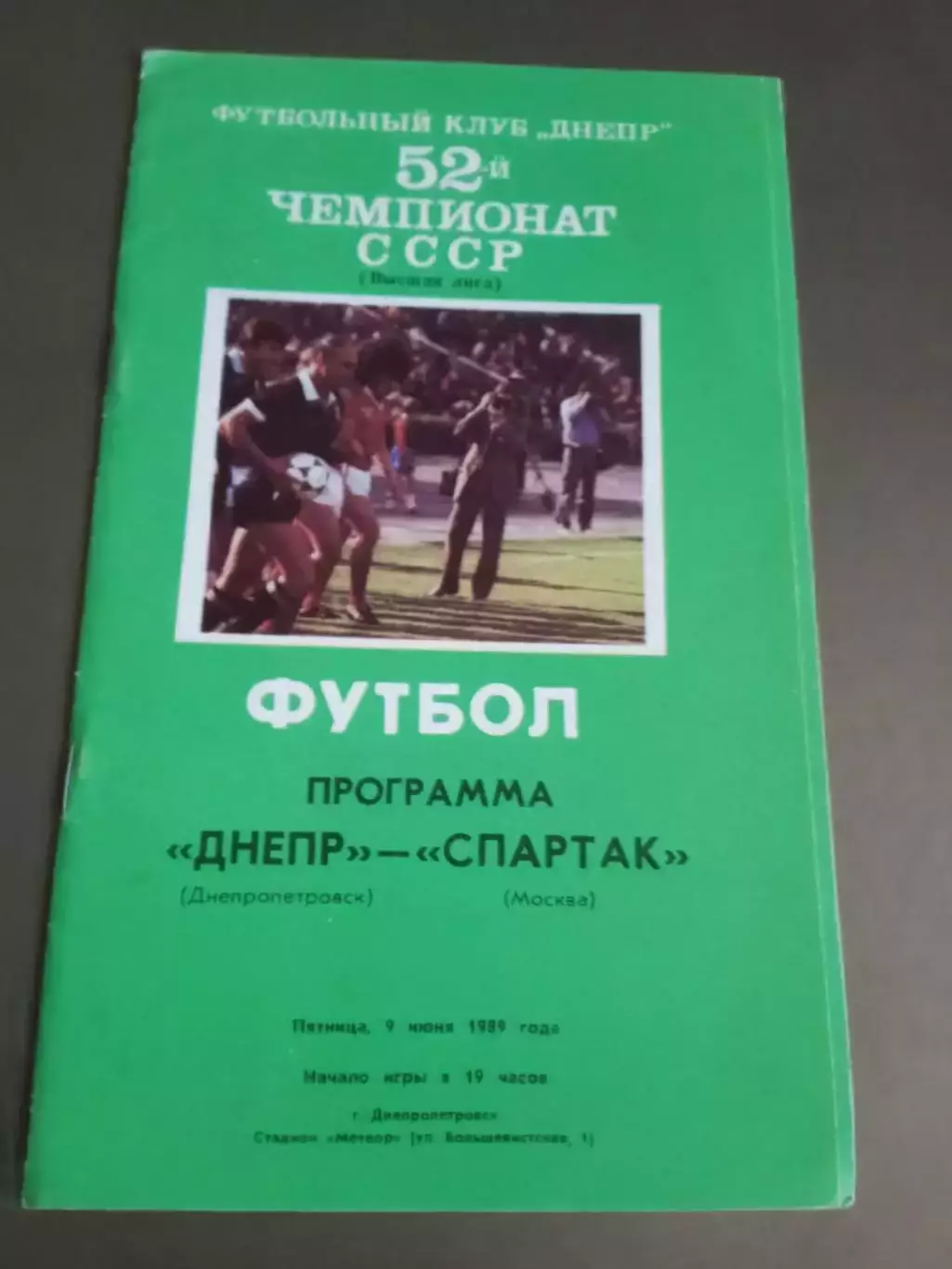Днепр Днепропетровск - Спартак Москва 9 июня 1989