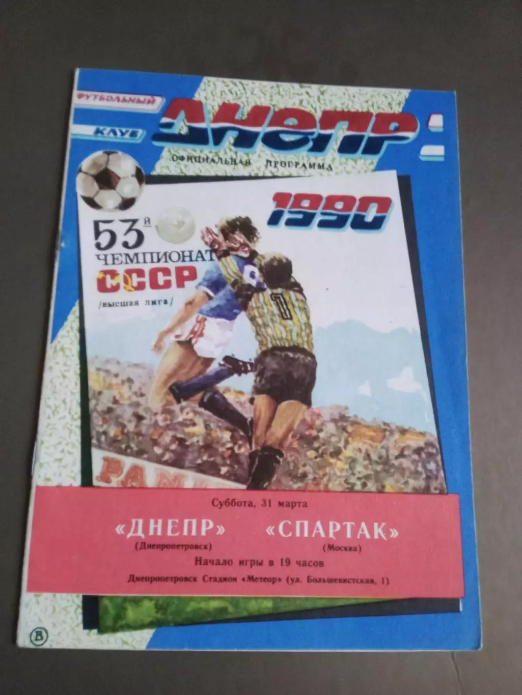 Днепр Днепропетровск - Спартак Москва 31 марта 1990