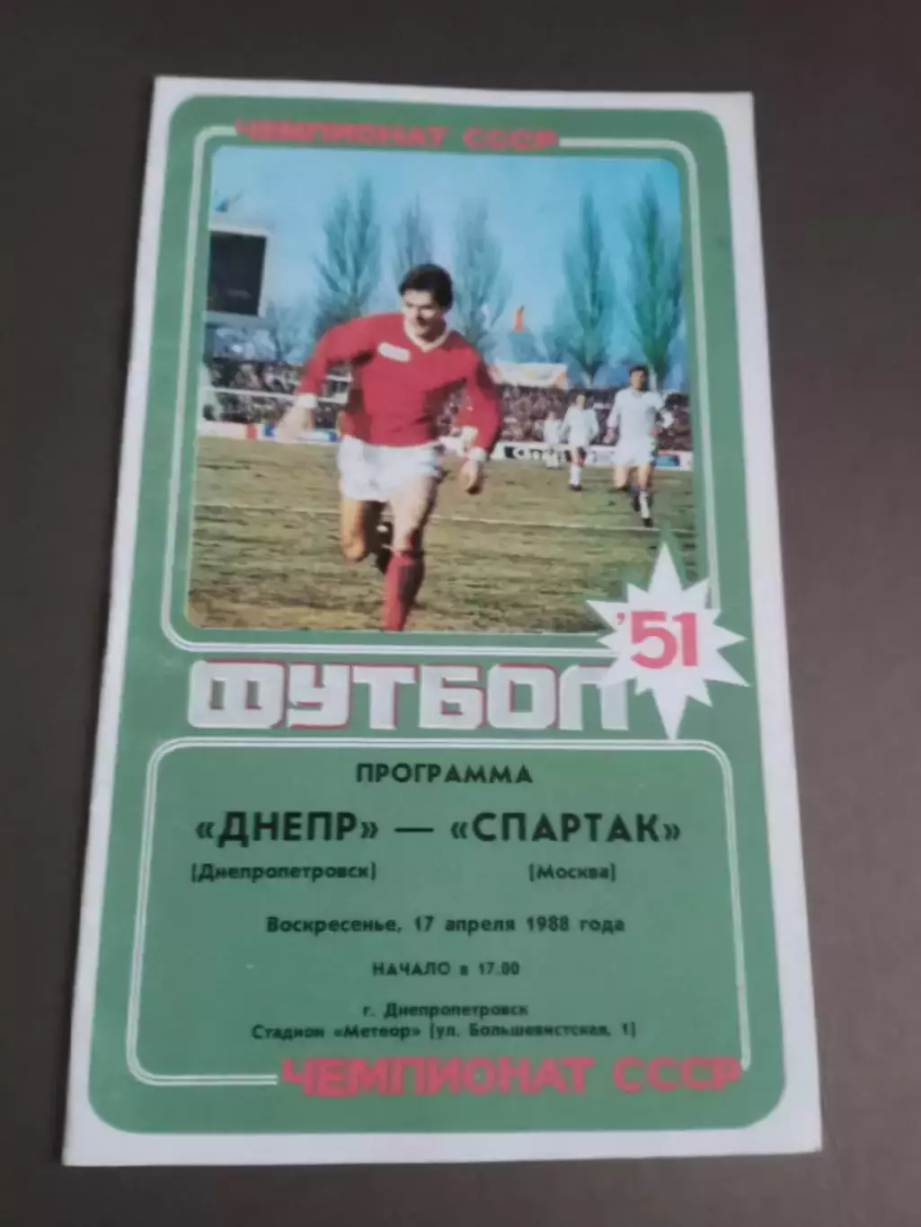 Днепр Днепропетровск - Спартак Москва 17апреля 1988