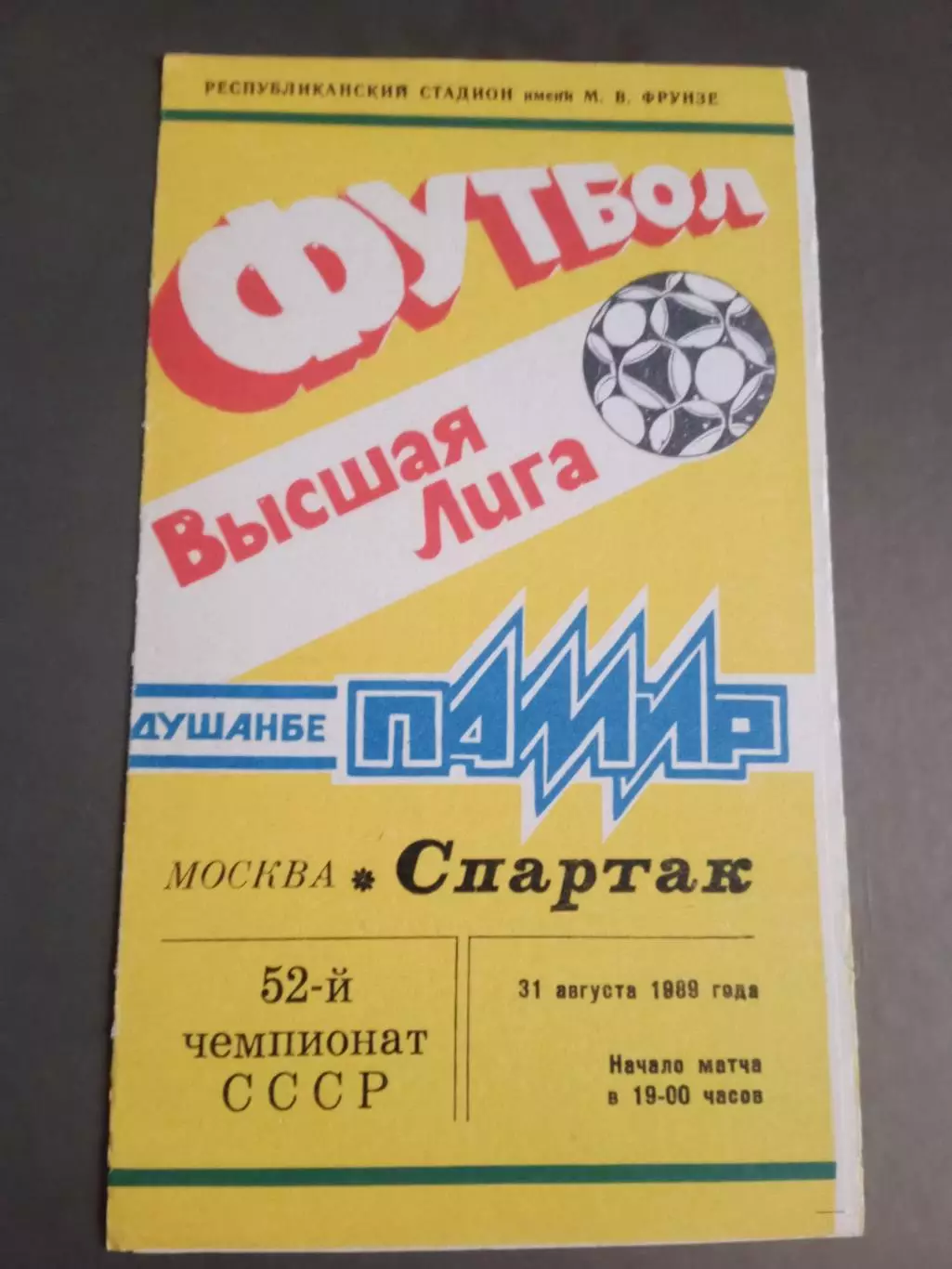Памир Душанбе- Спартак Москва 31 августа 1989