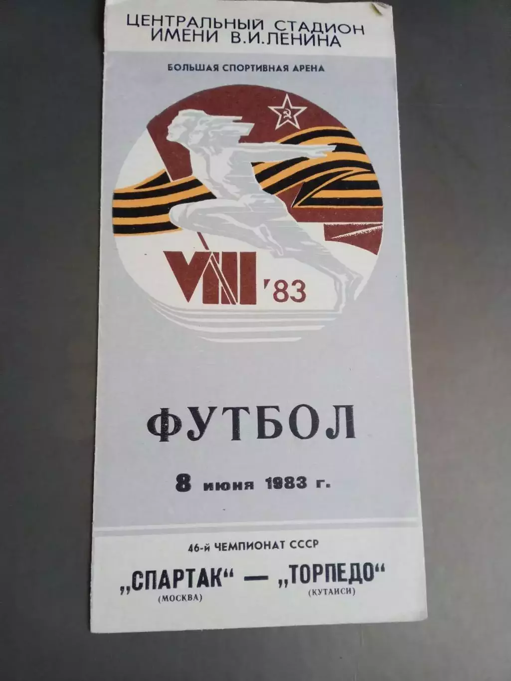 Спартак Москва - Торпедо Кутаиси 18 июня 1983