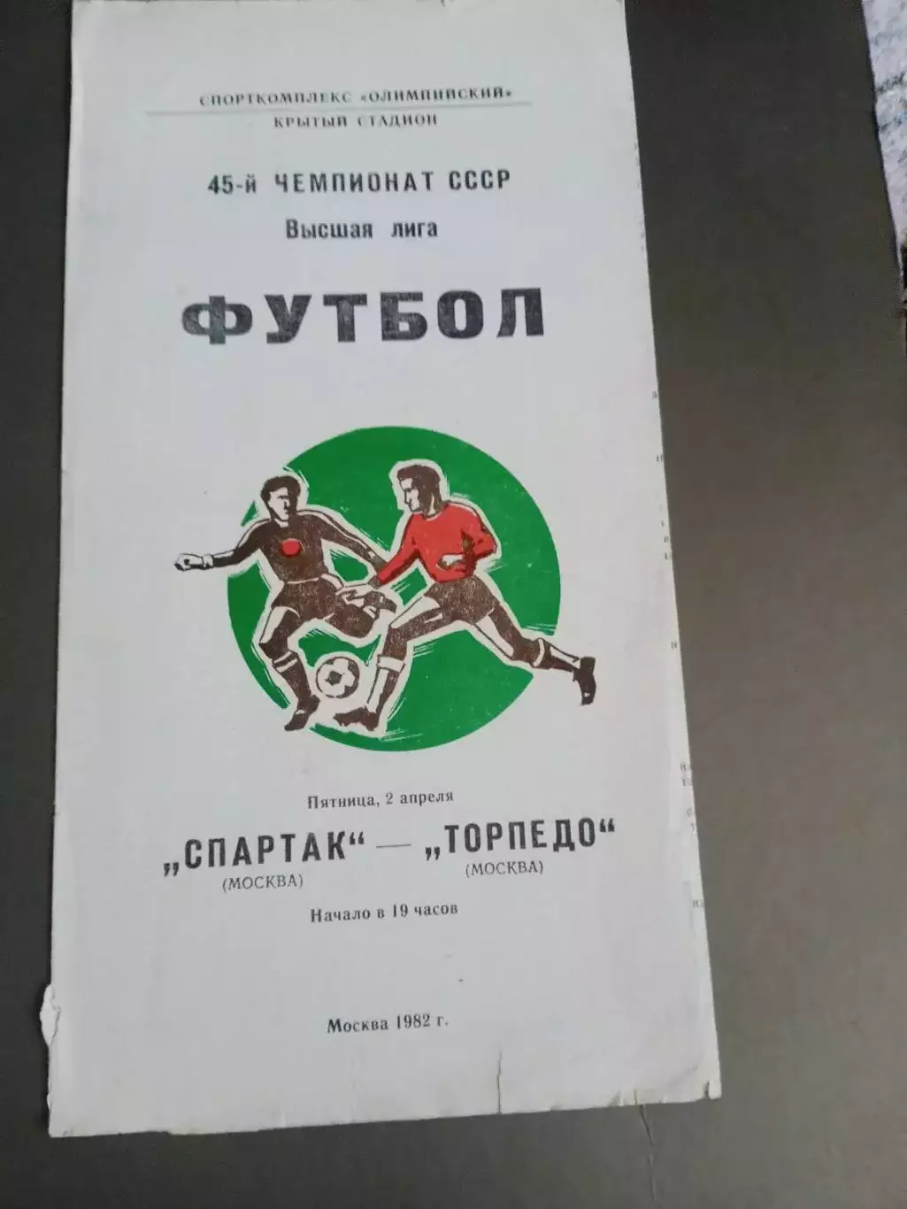 Спартак Москва - Торпедо Москва 2 апреля 1982