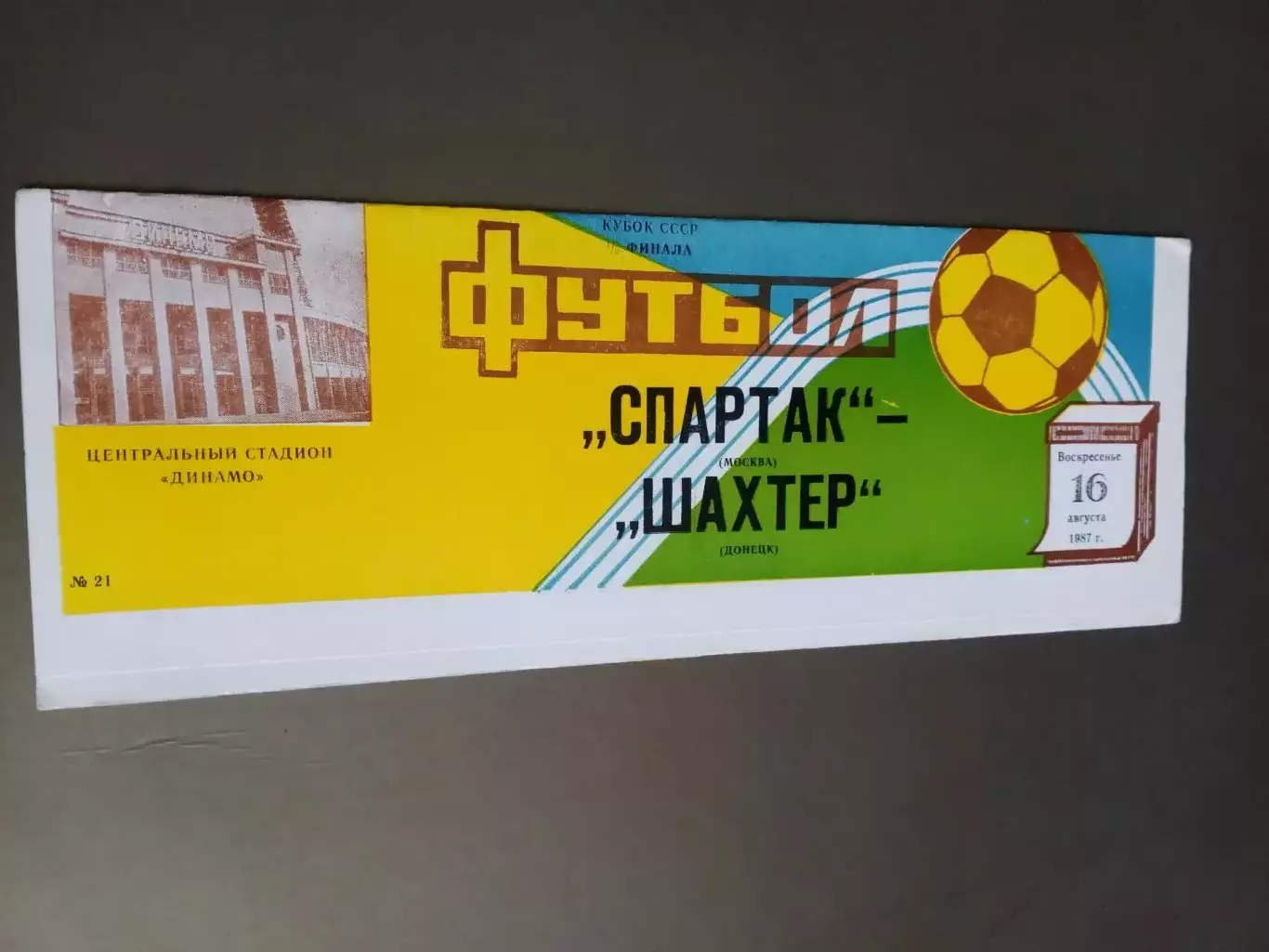Спартак Москва - Шахтер Донецк 16 августа 1987