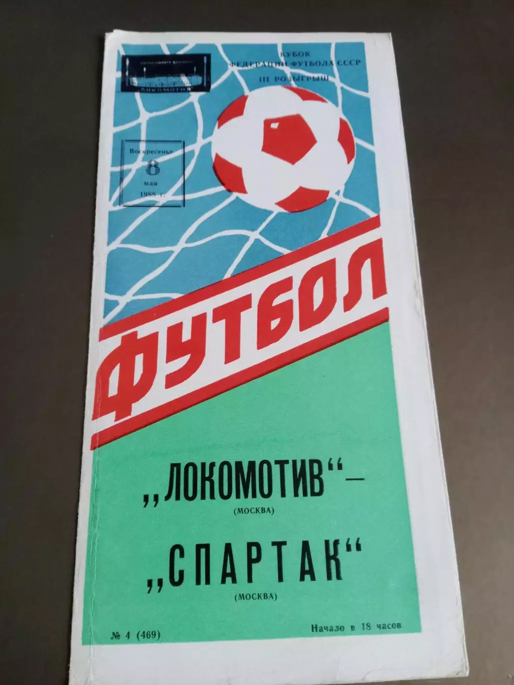 Локомотив Москва - Спартак Москва 8 мая 1988Кубок Федерации