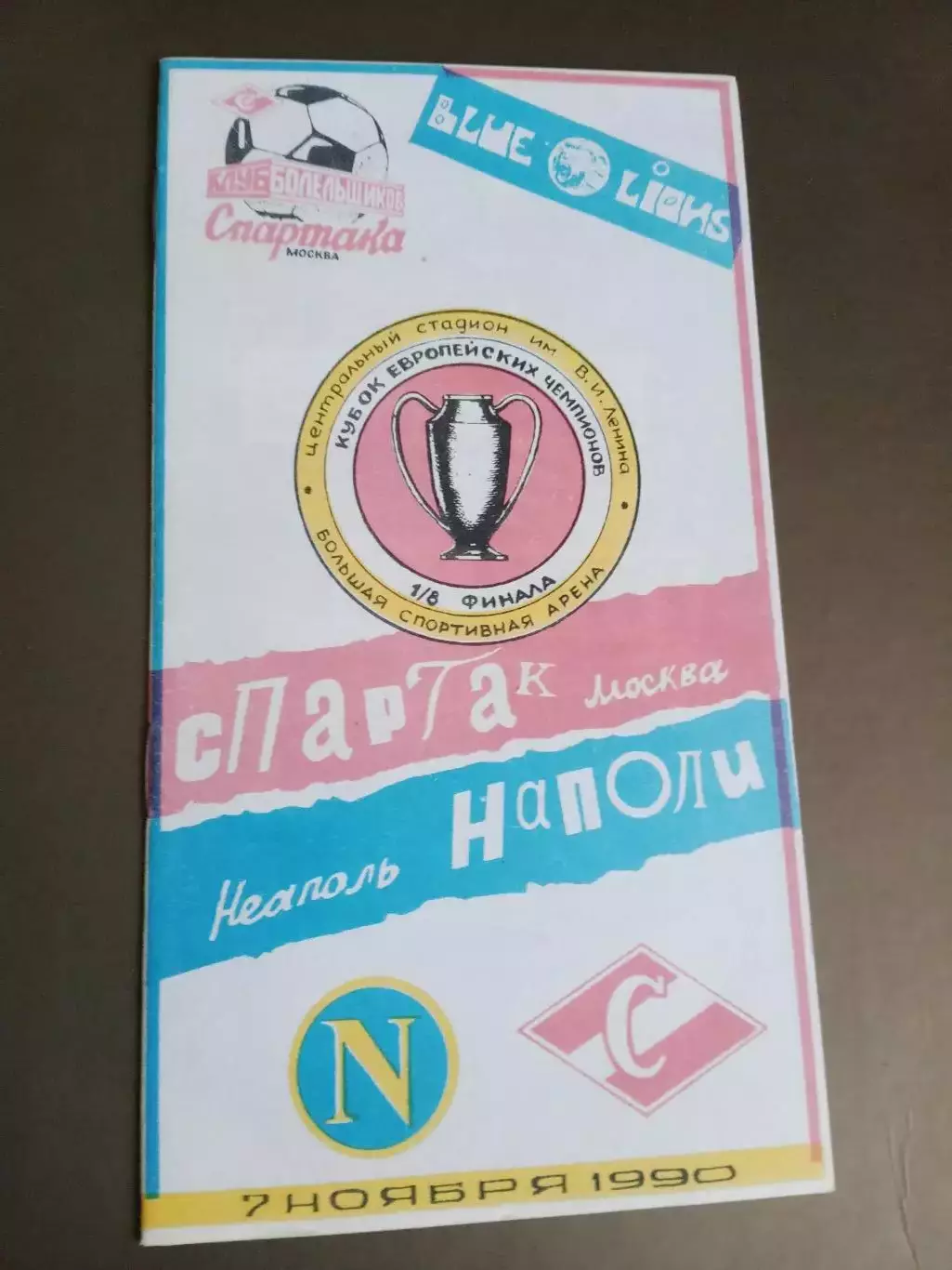 Спартак Москва - Наполи 7 ноября 1990 издание КБС Кубок Чемпионов