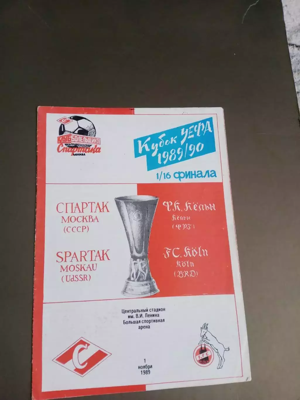 Спартак Москва - Кельн 1 ноября 1989 издание КБС Кубок УЕФА
