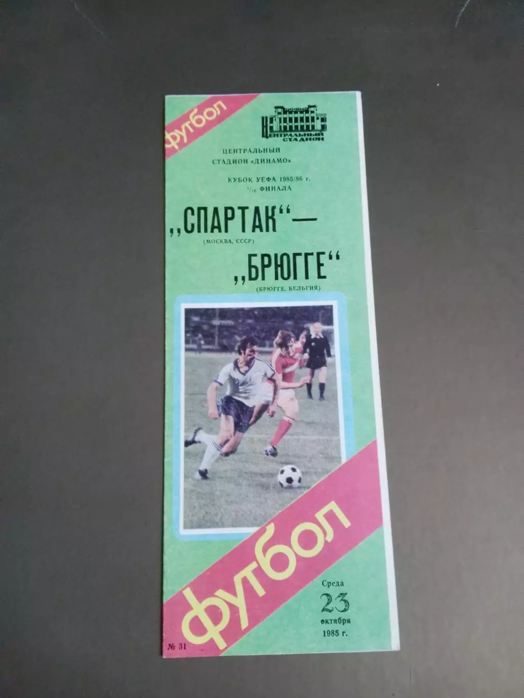 Спартак Москва - Брюгге 23 октября 1985Кубок УЕФА