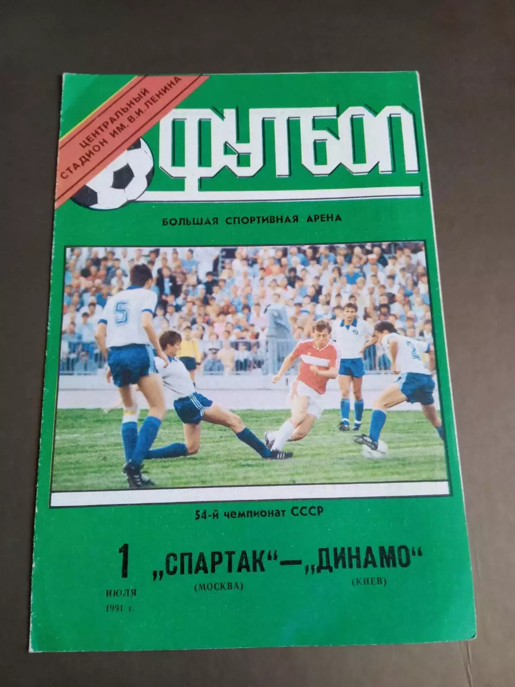 Спартак Москва - Динамо Киев 1 июля 1991