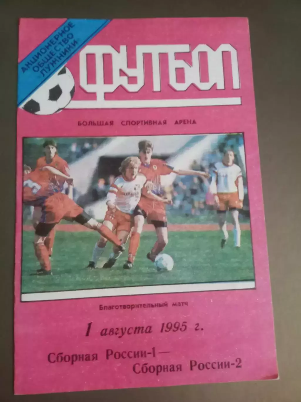 Россия 1 -Россия 2 1 августа 1995