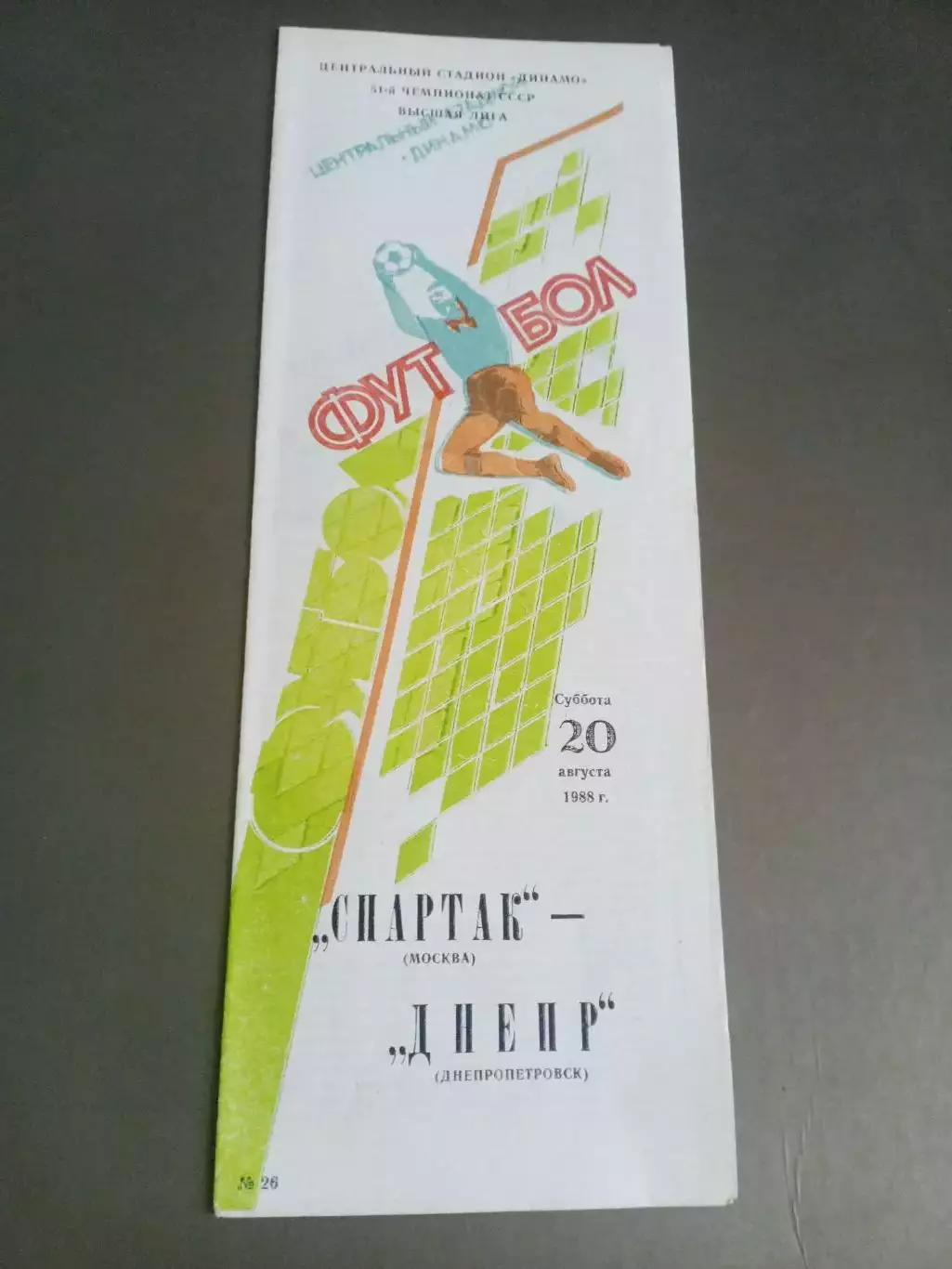 Спартак Москва - Днепр Днепропетровск 20 августа 1988