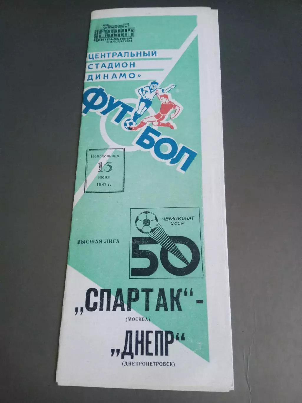 Спартак Москва Днепр Днепропетровск 13 июля 1987