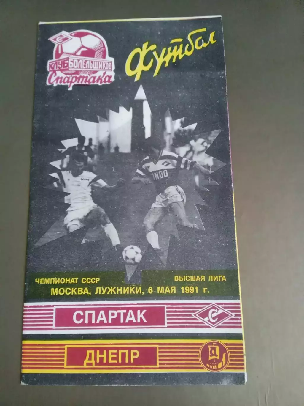 Спартак Москва Днепр Днепропетровск 6 мая 1991