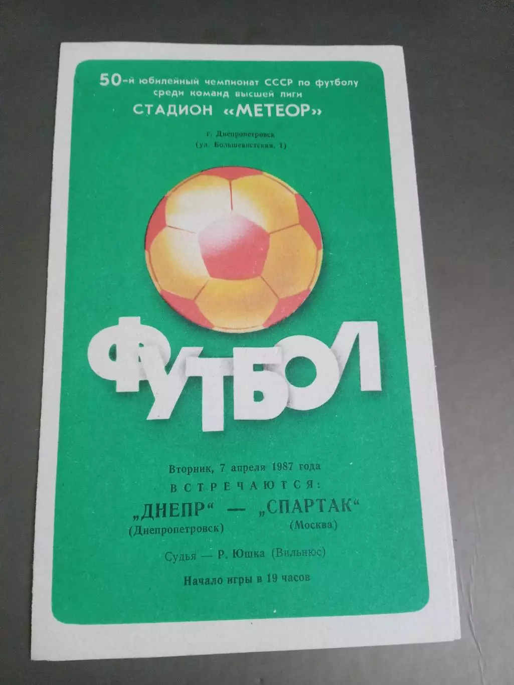 Спартак Москва Днепр Днепропетровск 7 апреля 1987