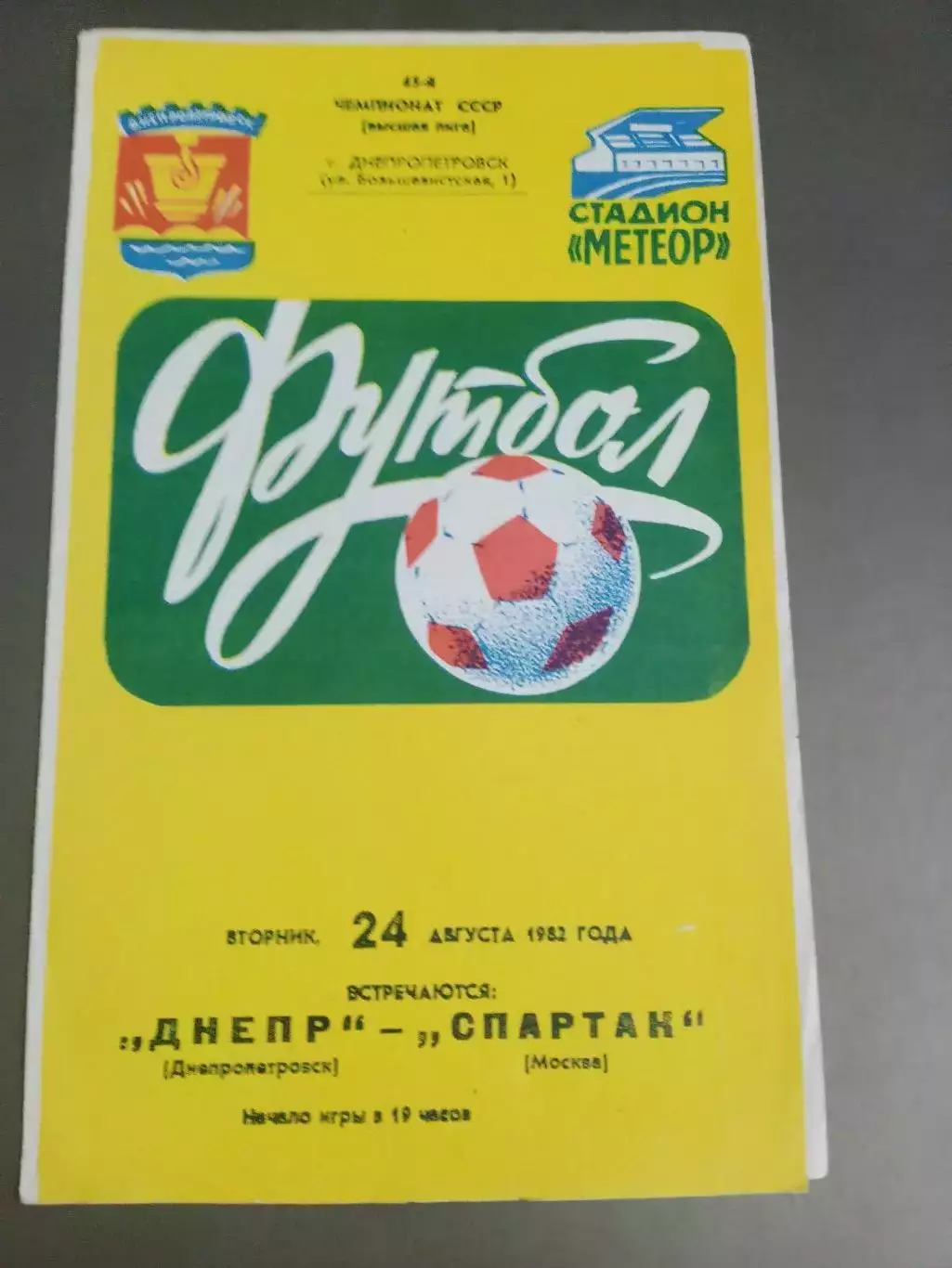 Спартак Москва Днепр Днепропетровск 24 августа 1982