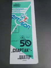 Спартак Москва - Шахтер Донецк 9 июля 1987