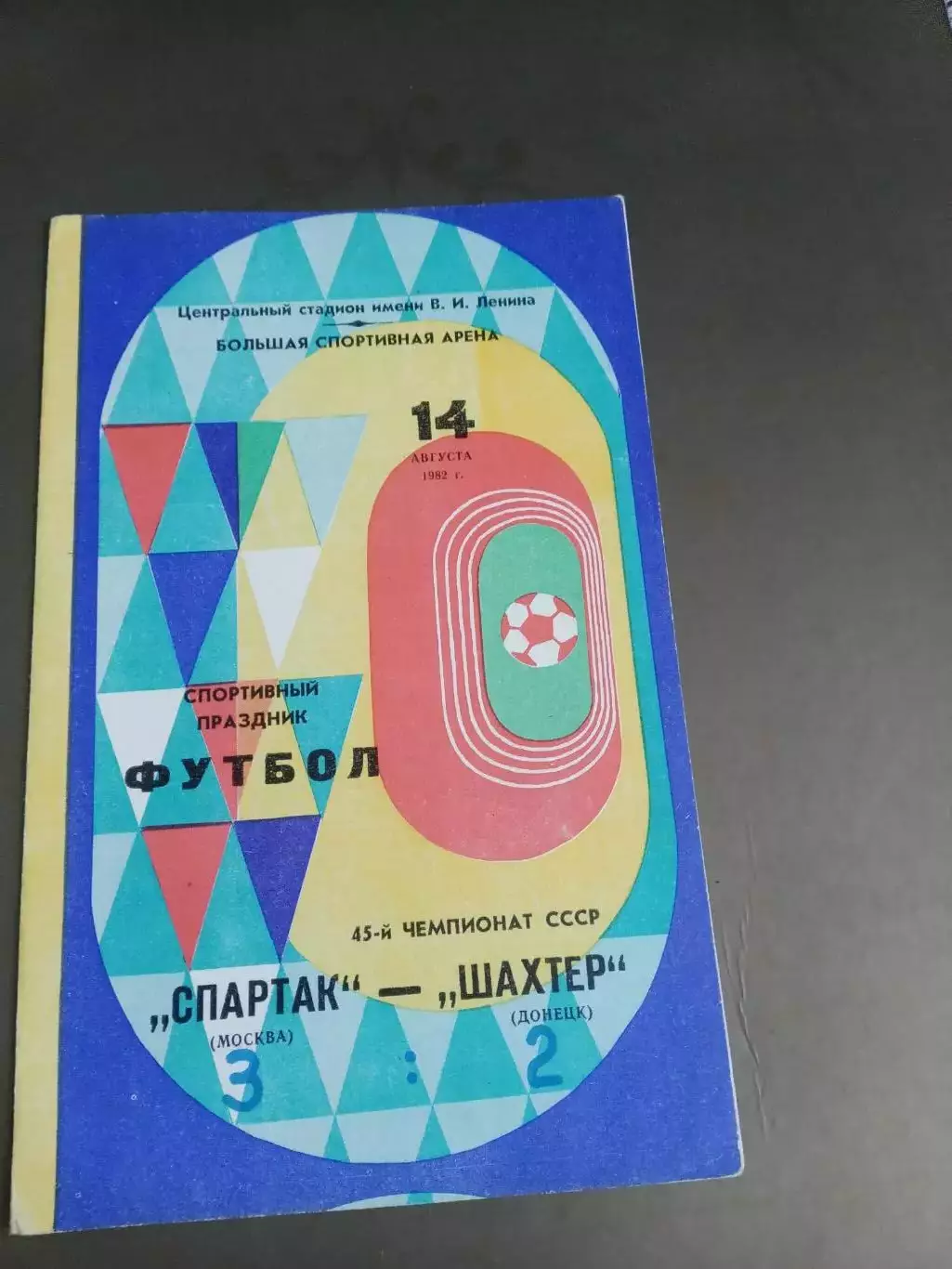 Спартак Москва - Шахтер Донецк 14 августа 1982