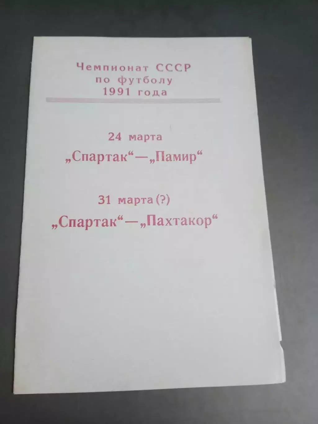 Спартак Москва - Памир Душанбе 24 марта Пахтакор 31 марта 1991