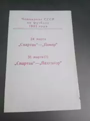 Спартак Москва - Памир Душанбе 24 марта Пахтакор 31 марта 1991