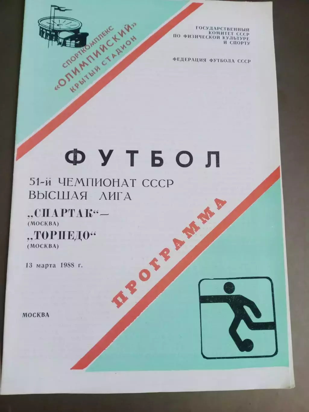 Спартак Москва - Торпедо Москва 13 марта 1988