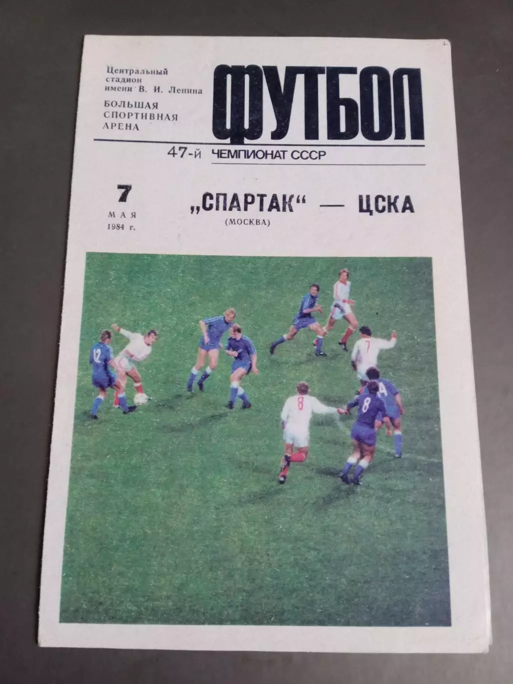 Спартак Москва - ЦСКА 7 мая 1984