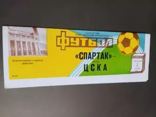 Спартак Москва - ЦСКА 7 сентября 1987