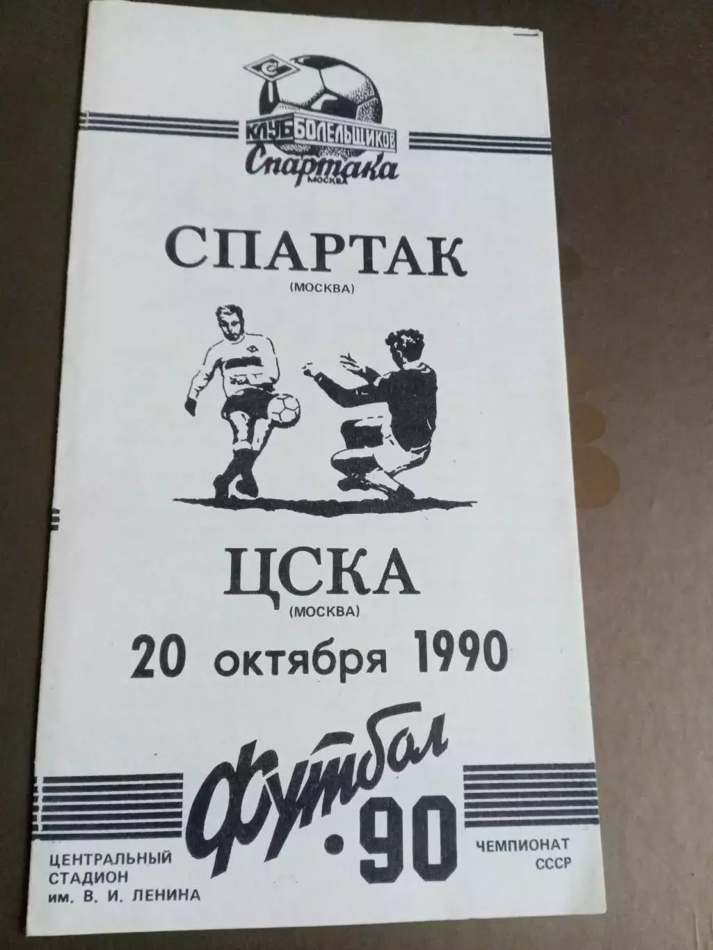 ЦСКА - Спартак Москва 20 октября 1990