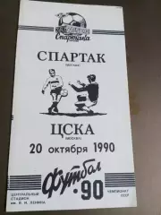 ЦСКА - Спартак Москва 20 октября 1990