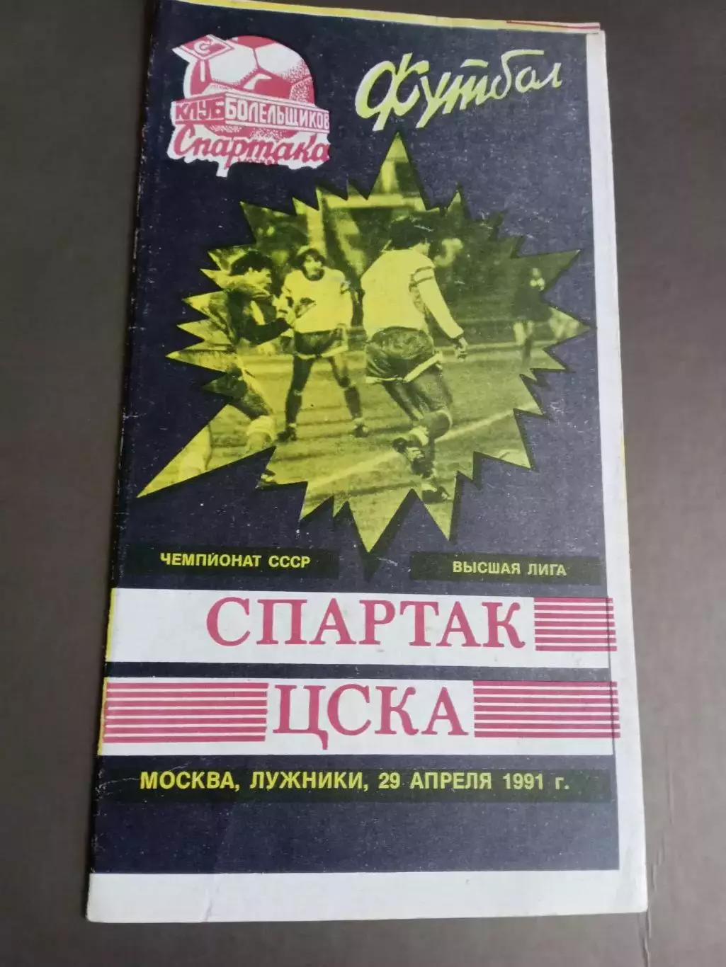 Спартак Москва - ЦСКА 29 апреля 1990
