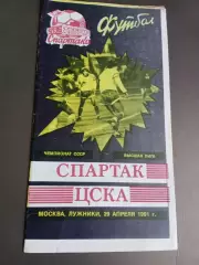 Спартак Москва - ЦСКА 29 апреля 1990