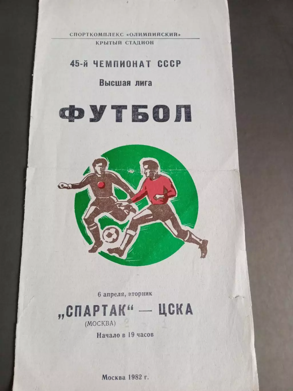 Спартак Москва - ЦСКА 6 апреля 1982