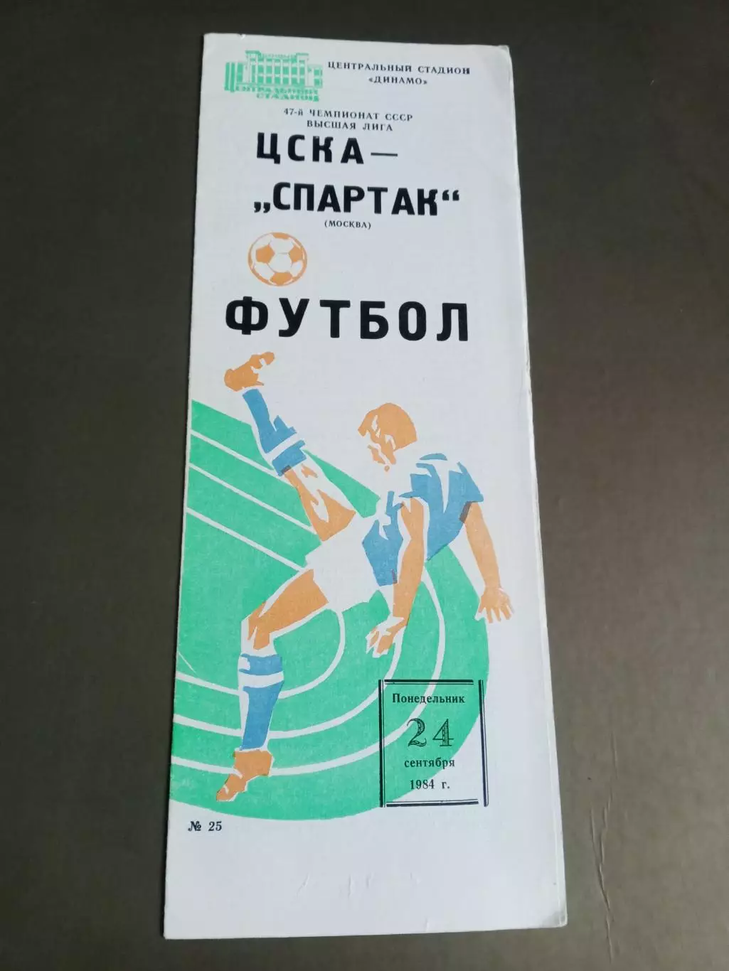 ЦСКА - Спартак Москва 24 сентября 1984