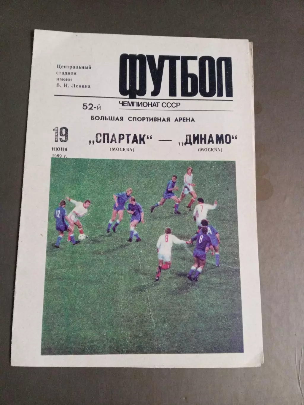 Спартак Москва - Динамо Москва 19 июня 1989