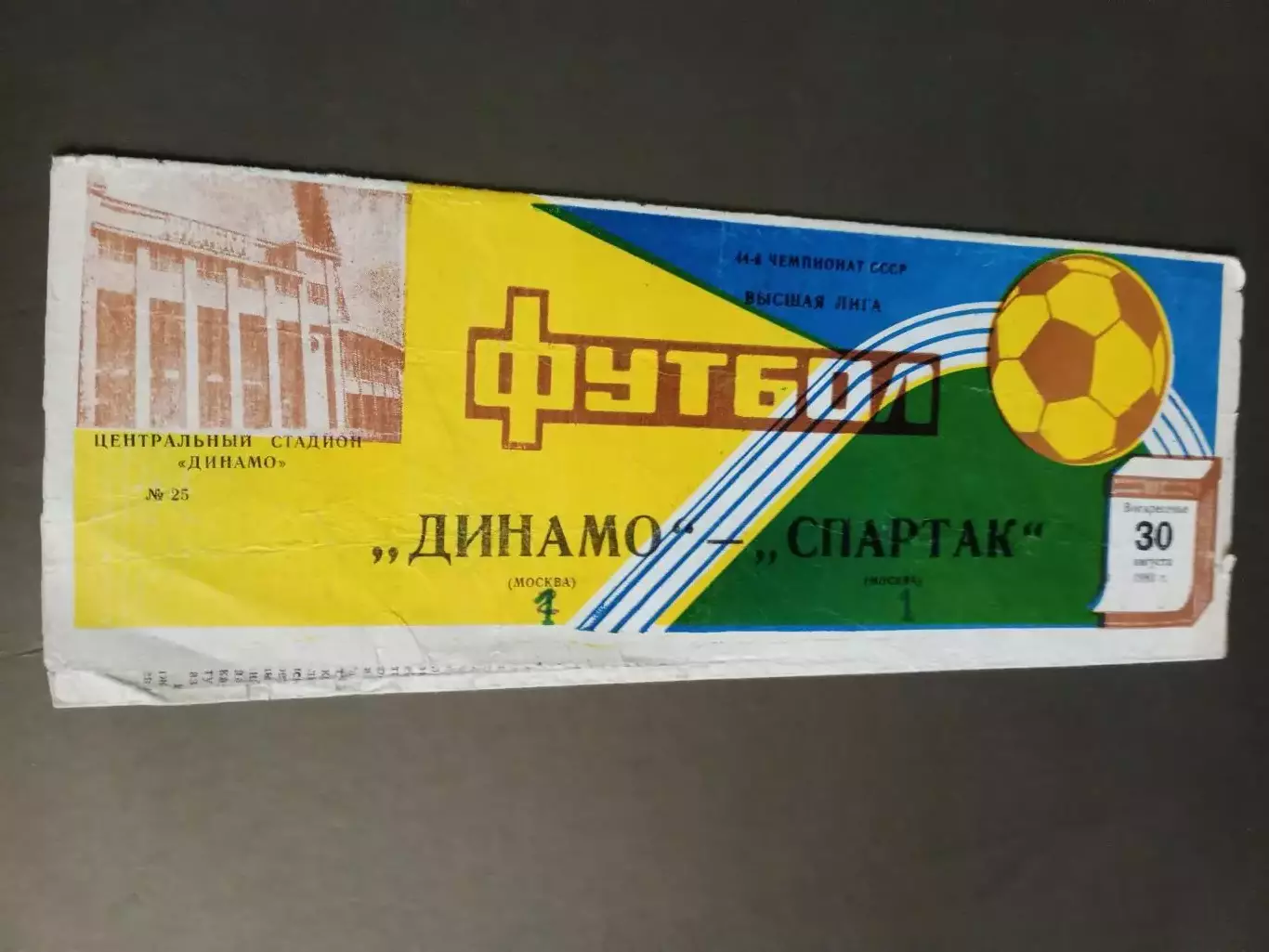 Динамо Москва - Спартак Москва 30 августа 1981