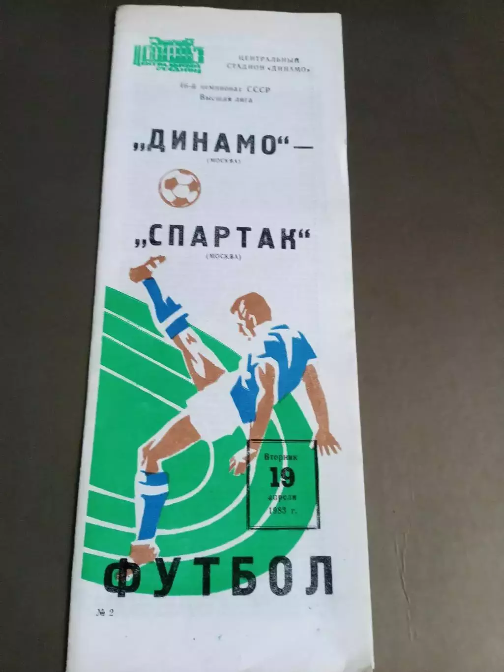 Динамо Москва - Спартак Москва 19 апреля 1983