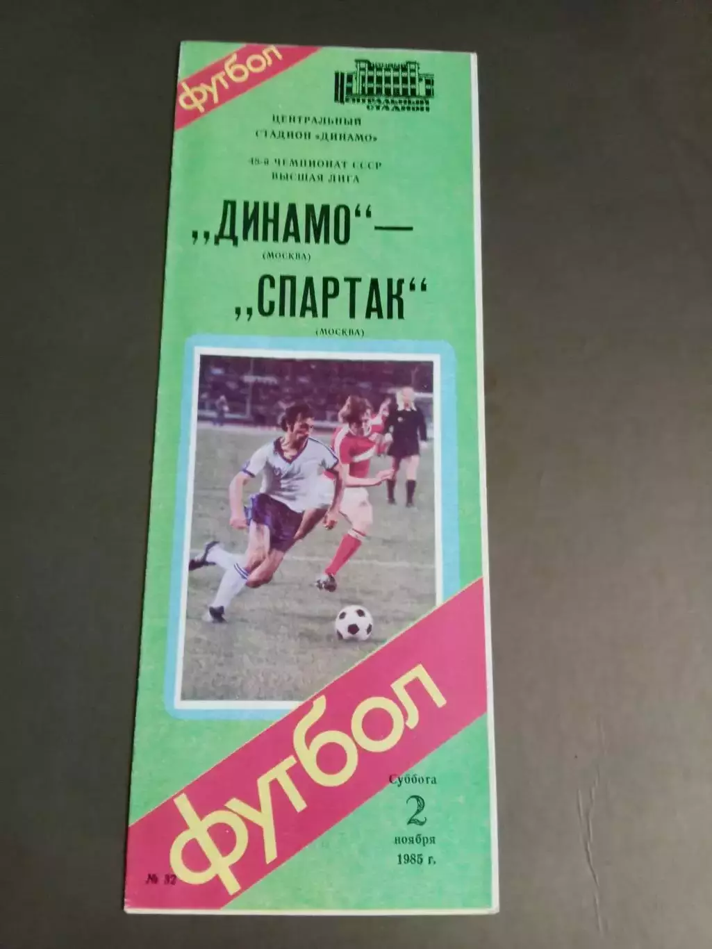 Динамо Москва -Спартак Москва 2 ноября 1985