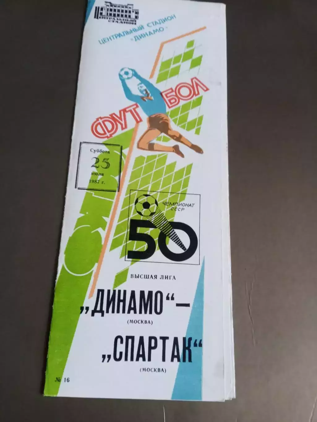 Динамо Москва -Спартак Москва 25 июля 1987